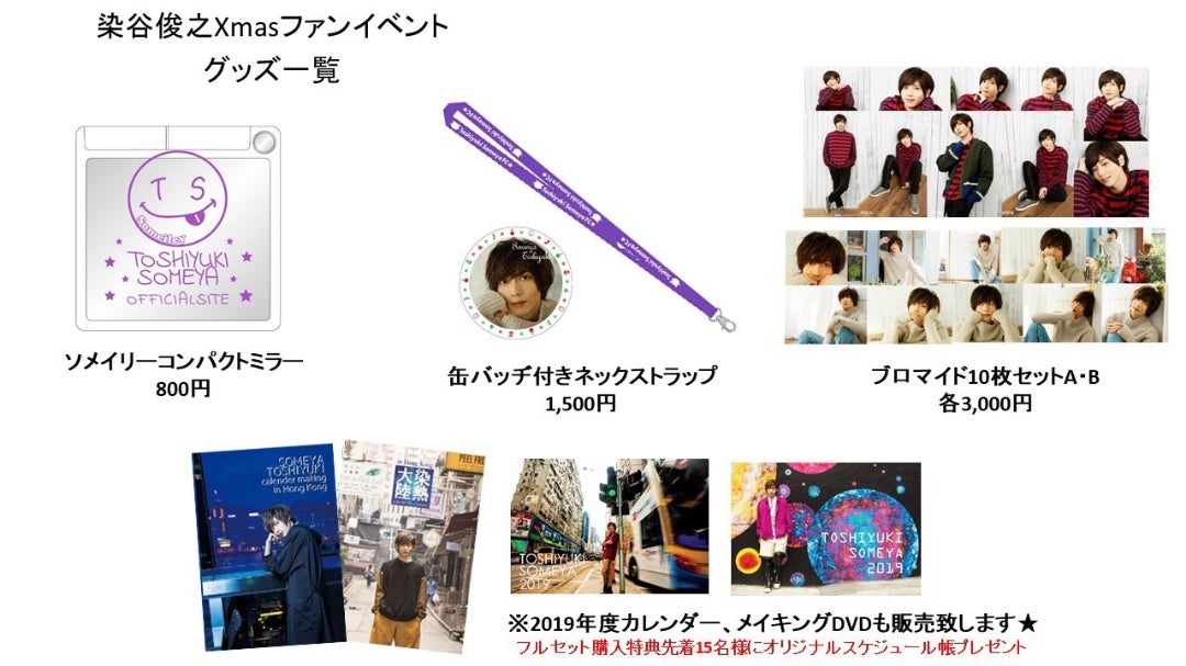 スタッフより【Xmasファンイベントグッズ情報のお知らせ】 | 染谷俊之 