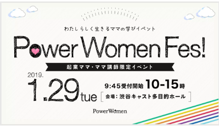 1/29火　PowerWomenFes!　渋谷キャストで開催！　私も参加します。の記事画像