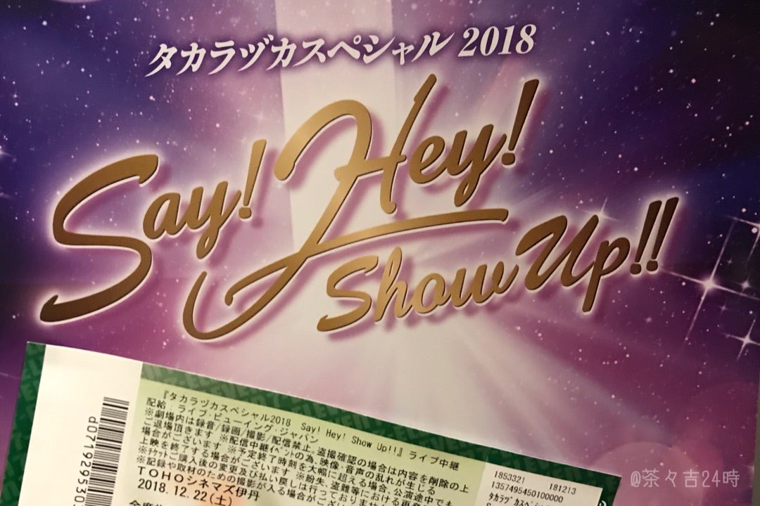 タカラヅカスペシャル2018 Say! Hey! Show Up!!』ライブ・ビューイング 