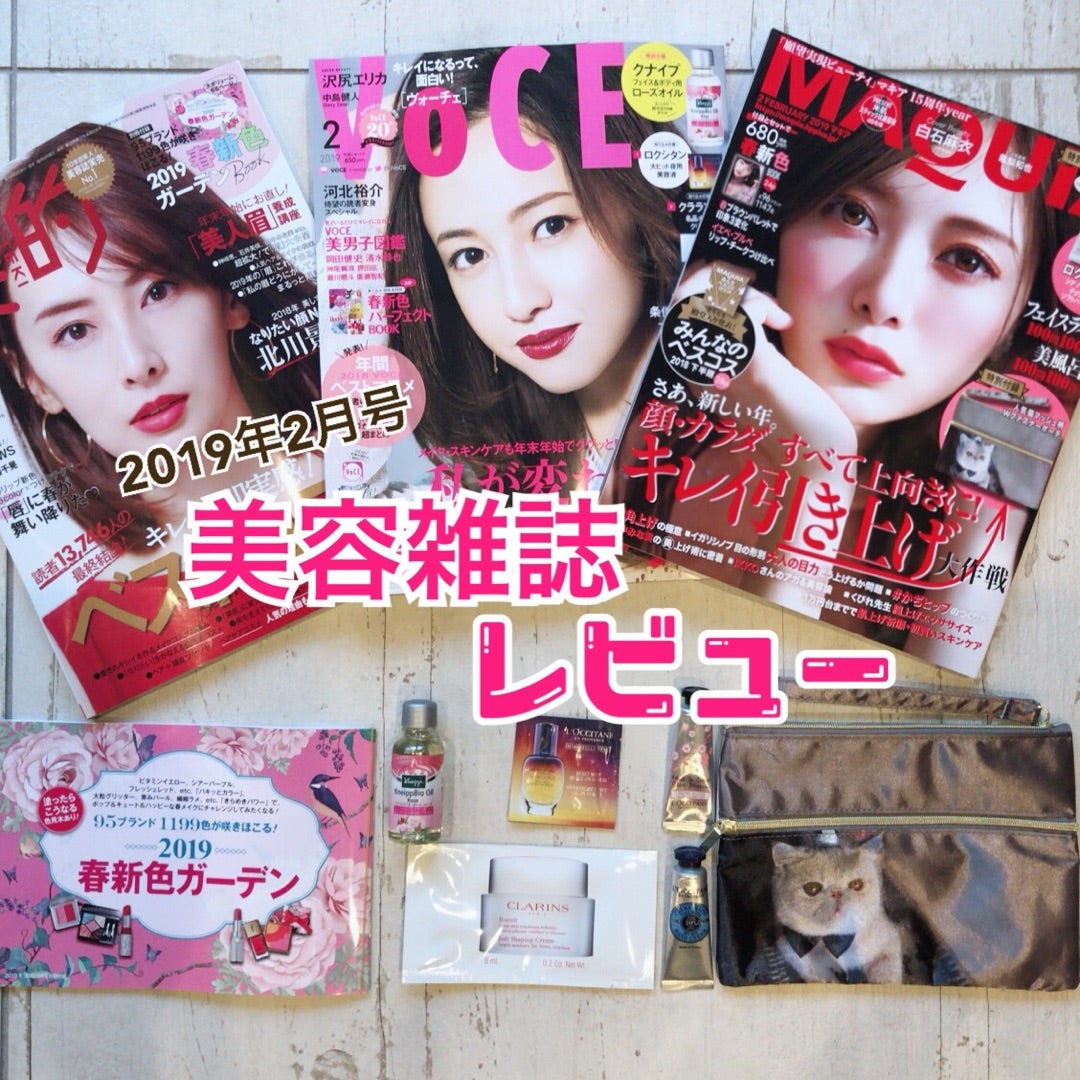 2019年2月号美容雑誌MAQUIA,美的,＆ROSY,VOCE付録買いしたもの買わなかったもの | Ayakoのぶっちゃけ美容会議
