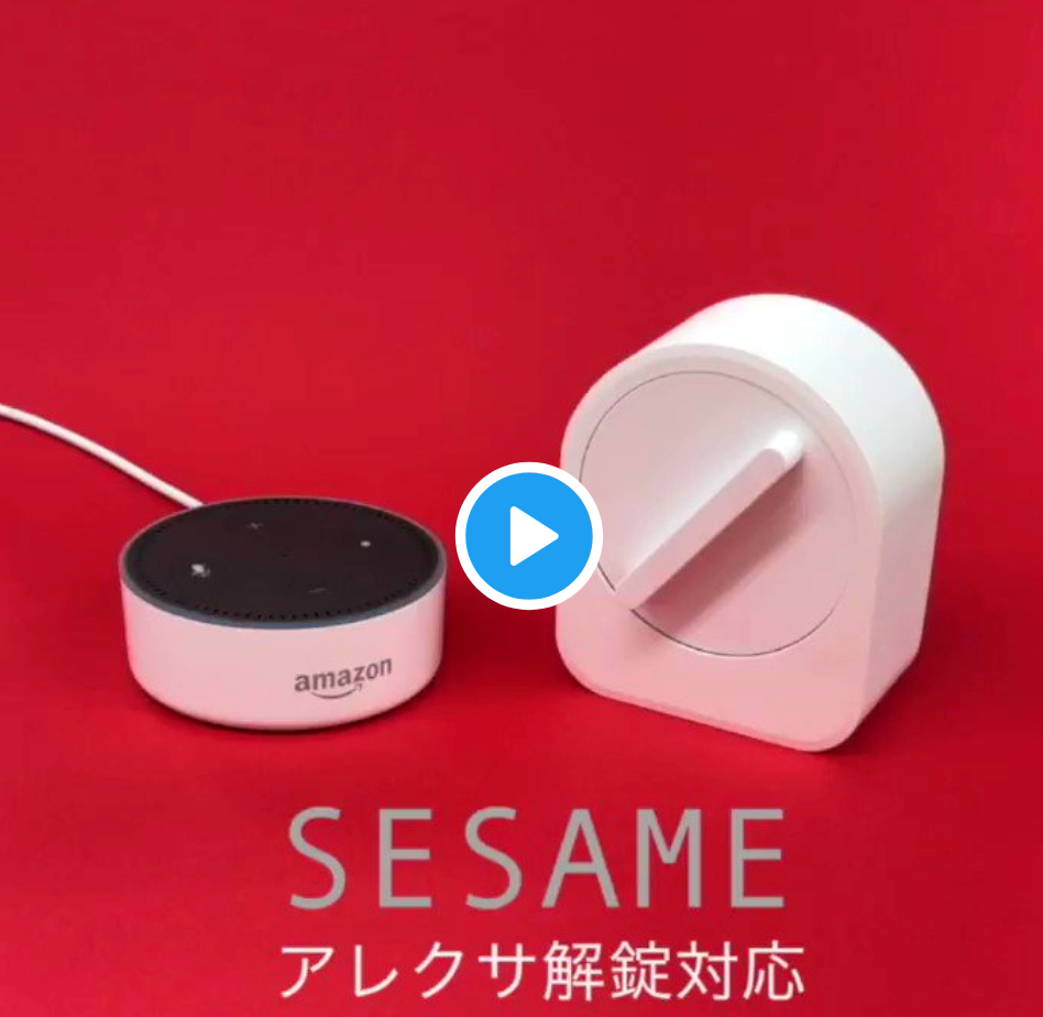 Amazon Alexa × SESAME(セサミ) の設定方法
