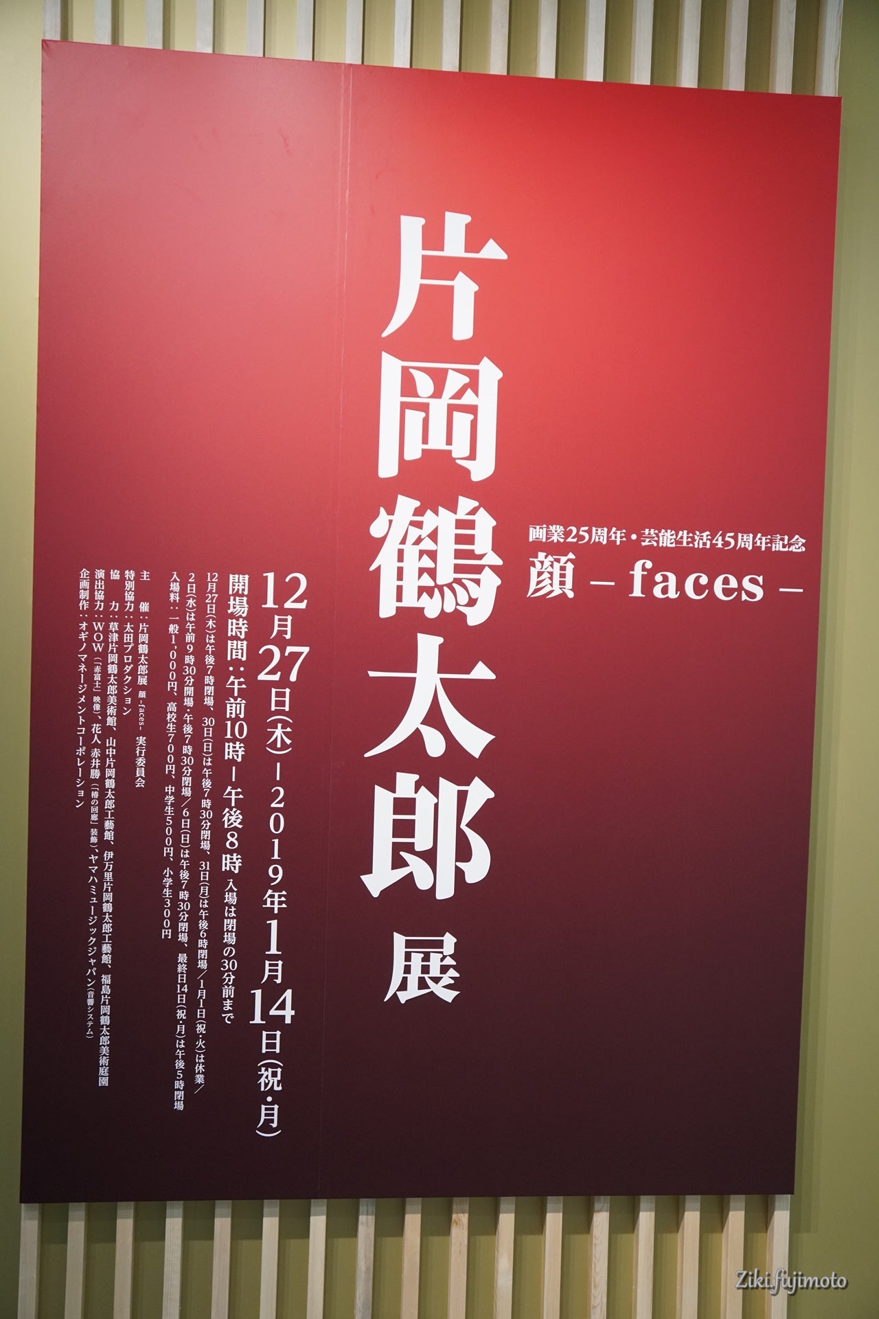 画業25周年・芸能生活45周年記念 片岡鶴太郎展 顔-faces 画業25周年・芸能生活45周年記念 片岡鶴太郎展 顔-faces