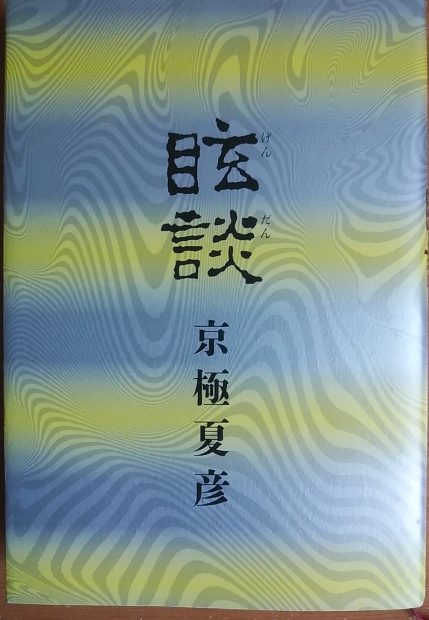 ◇読書感想【眩談 / 京極夏彦】 | According to TEMPERANCE