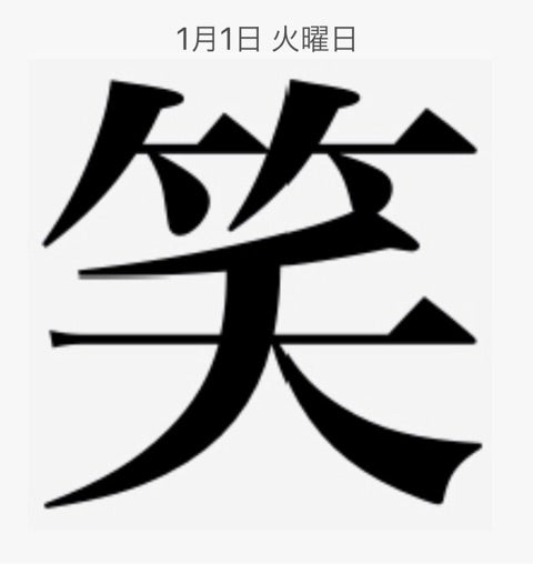 今年の漢字一文字は 笑 行動する人だけが人生を変えられる
