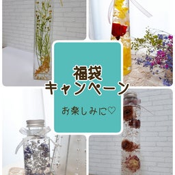 画像 お得な♡福袋キャンペーン の記事より 3つ目