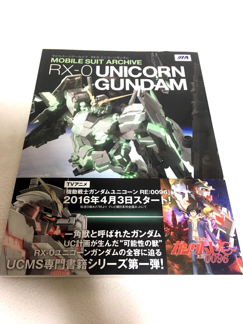 モビルスーツアーカイブ ユニコーンガンダム | いつだって加速装置
