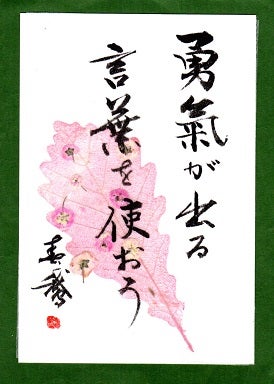 勇気が出る言葉を使おう 日本一の梅酒 うぐいす のラベルを書いた書道家 白水春鵞のブログ