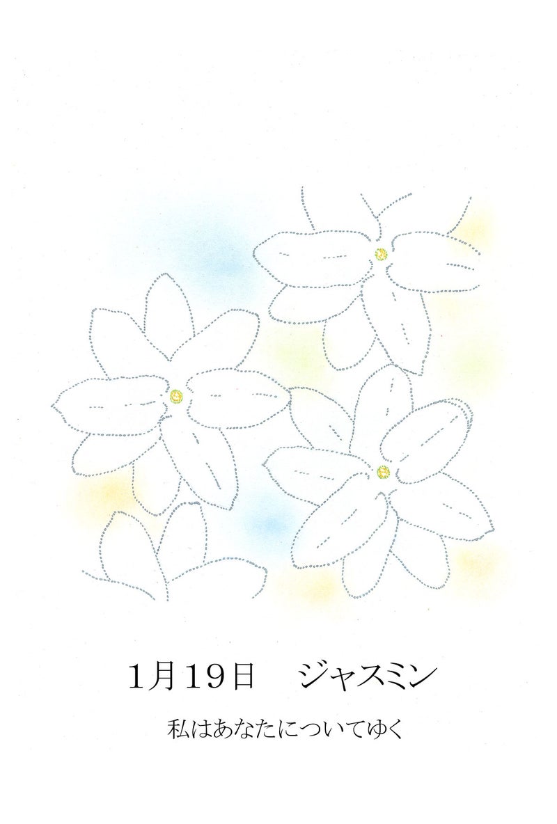 1月19日誕生花 ジャスミン 鞠緒美沙樹
