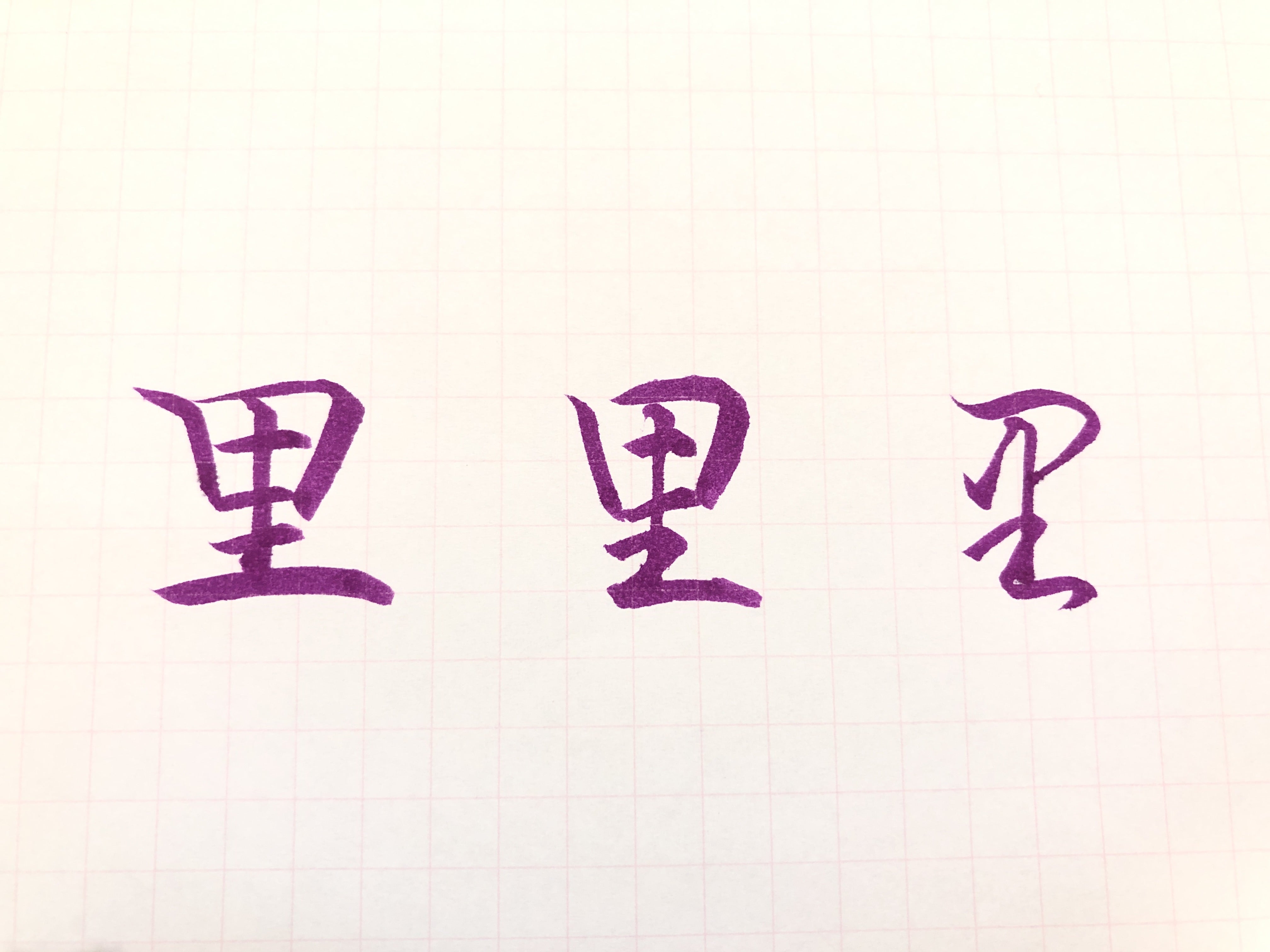 お名前に多い漢字 里 大人の筆ペン講座 立川の書道教室 書香の運営するブログはこちらです