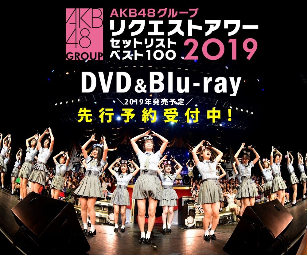 予約受付中】リクエストアワー2019DVD＆Blu-ray | AKB48 Official Blog