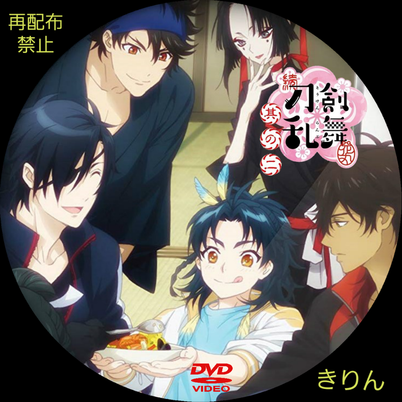 続 刀剣乱舞-花丸- DVDラベル | kirin8kirin7 CD・DVDラベル ブログ