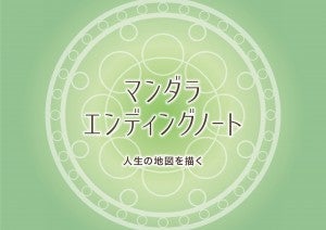 マンダラエンディングノートの記事画像