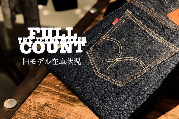 FULL COUNT 旧モデル在庫状況 | スマクロ町田店のスタッフブログ FULL COUNT 旧モデル在庫状況 | スマクロ町田店のスタッフブログ