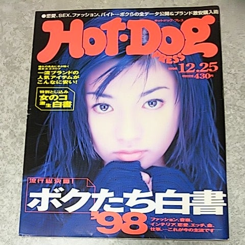 ☆落札済【雑誌】Hot Dog Press （ホットドッグプレス）1998年12/25日 