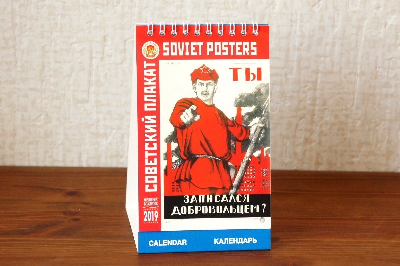 遅ればせながら、ソ連・プロパガンダカレンダー。   ロシア モノ・コト