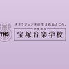 【短期集中コース】宝塚音楽学校受験 コースの画像