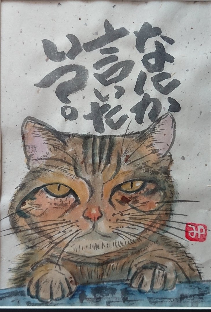 絵手紙・猫・・・ ニコニコみっちゃん