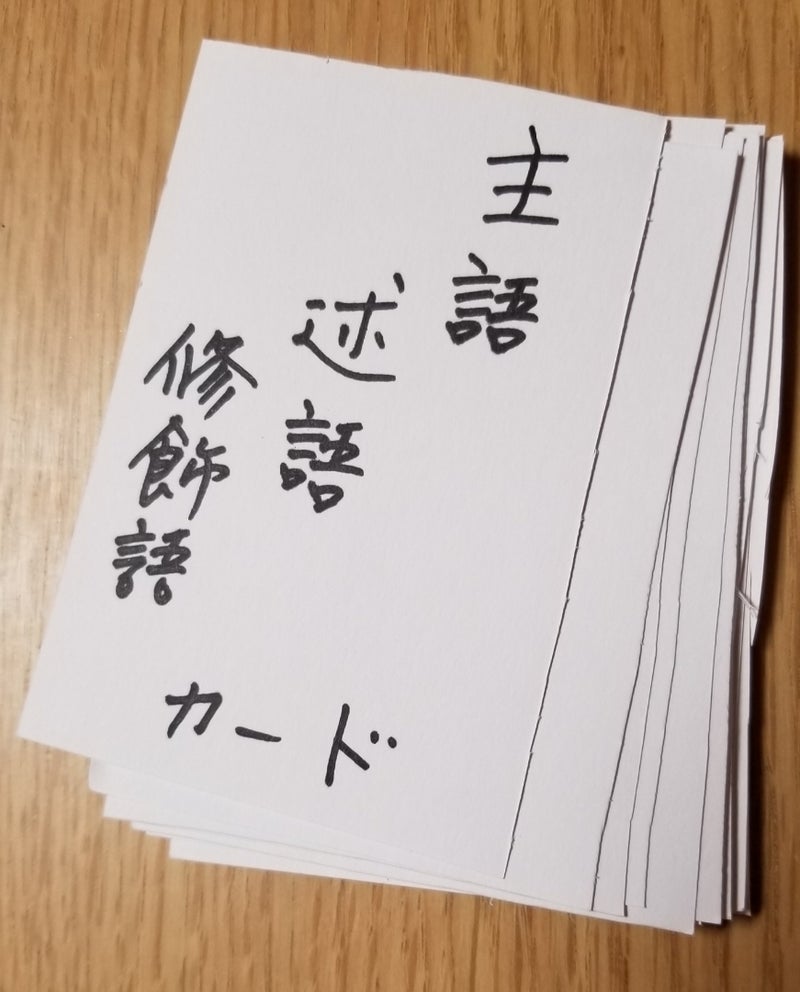 手作りカードで文の構造を学ぼう 国語講師の学習ブログ 札幌発 こくごの教室