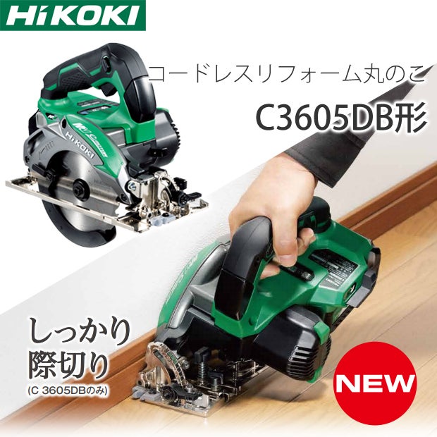 新製品】HiKOKI コードレス丸のこC3605DA&リフォーム丸のこC3605DB 
