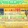 BNP PARIBAS OPENテニス 観戦ツアーの画像