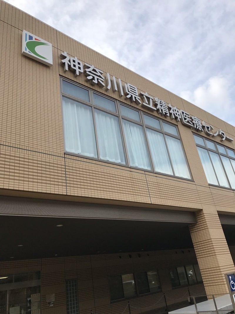 神奈川 県立 精神 医療 センター
