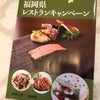 「福岡県レストランキャンペーン2019」スタート！の画像