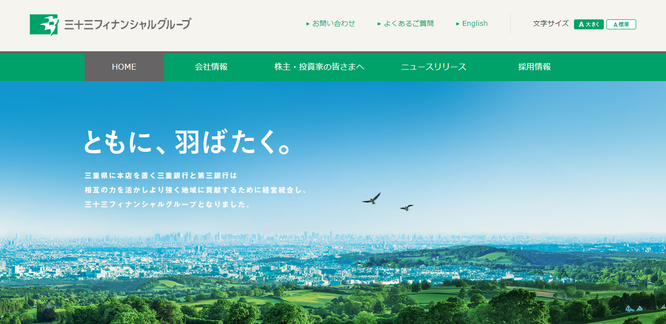 三十三銀行 誕生へ 三重銀行 と 第三銀行 が21年5月に合併 本店は四日市市に 森智広 四日市市長 オフィシャルブログ 31万人元気都市四日市に向かって Powered By Ameba
