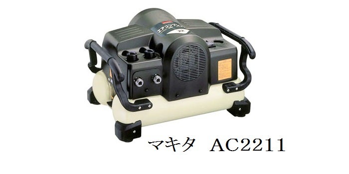 大幅値下げ!① 常圧 マキタ エアーコンプレッサー AC2211【50ヘルツ