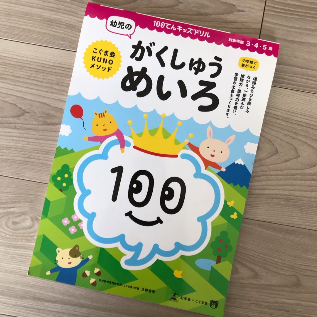 ドリル】100てんキッズドリル がくしゅうめいろ | ごまかすてら ドリル】100てんキッズドリル がくしゅうめいろ | ごまかすてら