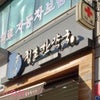 韓方ダイエット⑦気合い入れ直し！チョンホ韓方薬局の画像