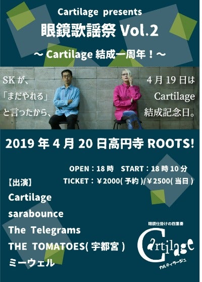 Cartilage（カルティラージュ）の一周年記念ライブのチラシ