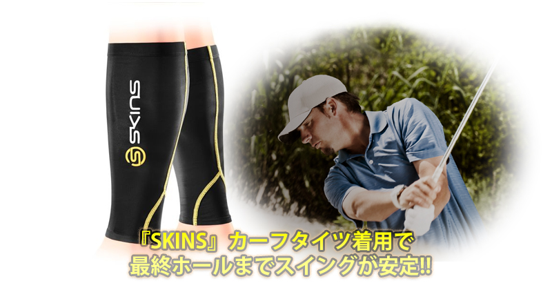 Skins カーフタイツ着用の効果のほどは ゴルフトゥデイ バーディーズ公式ブログ