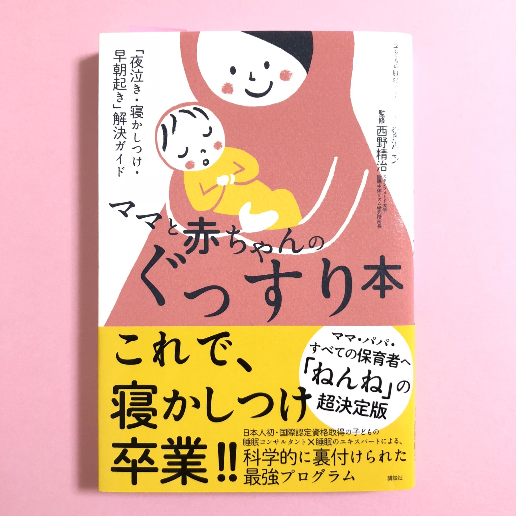 書籍紹介『ママと赤ちゃんのぐっすり本』 | 【ベビーとママの教室アプリコット】