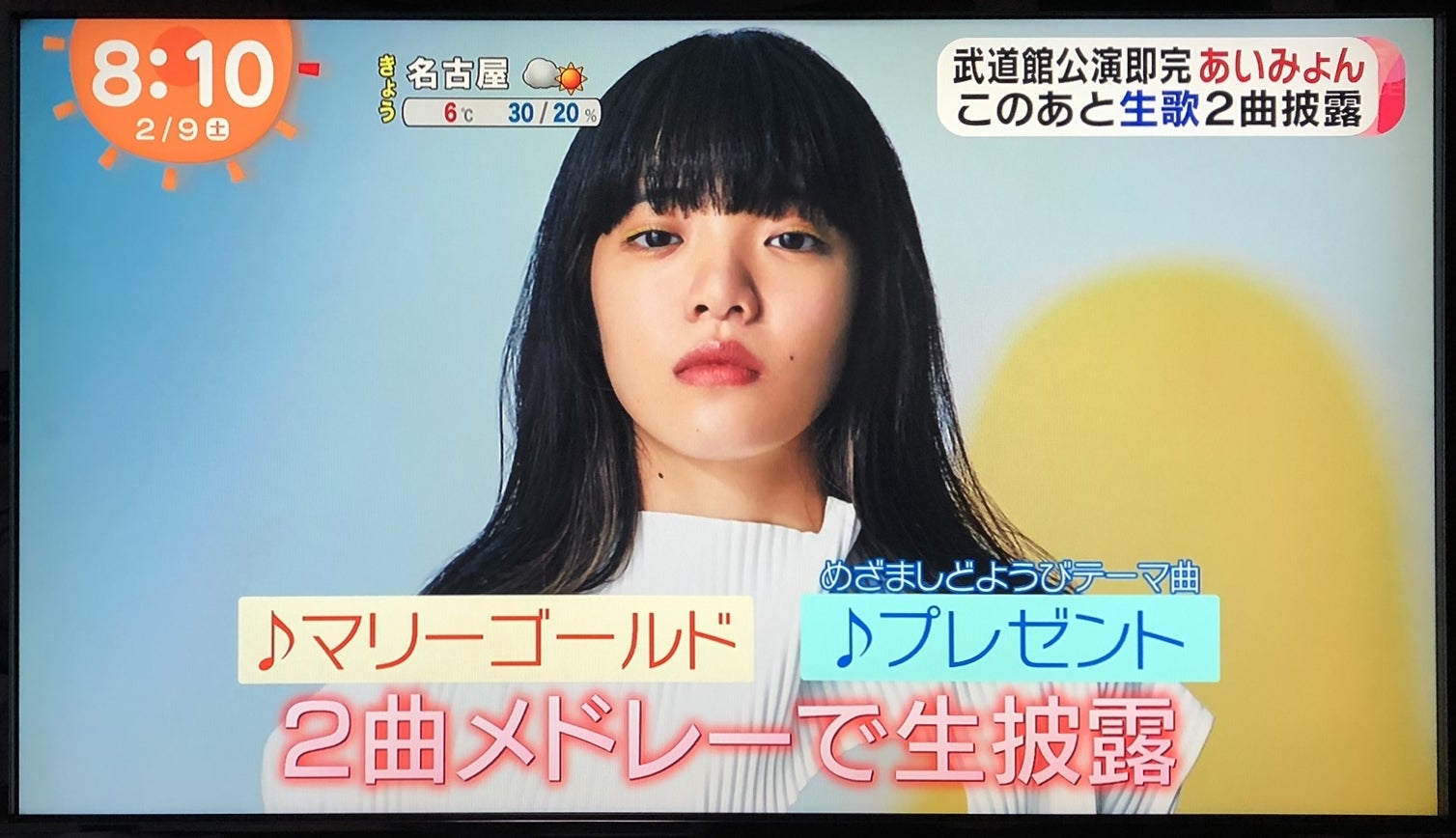 あいみょんがめざましどようびで | 「とげまるな日々」