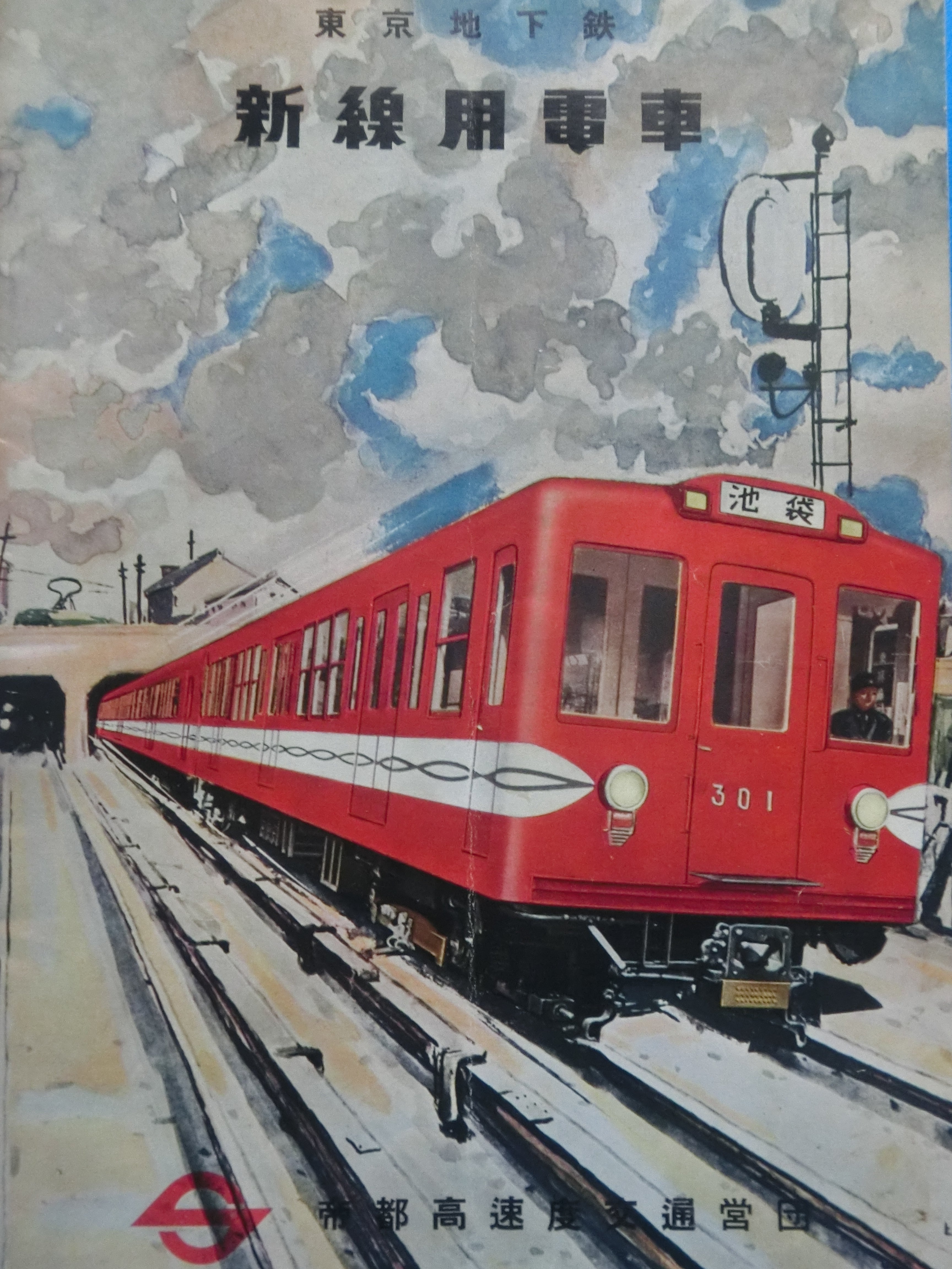 ☆1954年営団丸ノ内線300形 赤い地下鉄 岐阜のクラプトン ～鉄道車輛