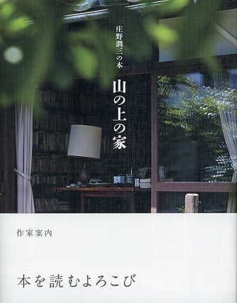 庄野潤三の家」見学！ | とんとん・にっき