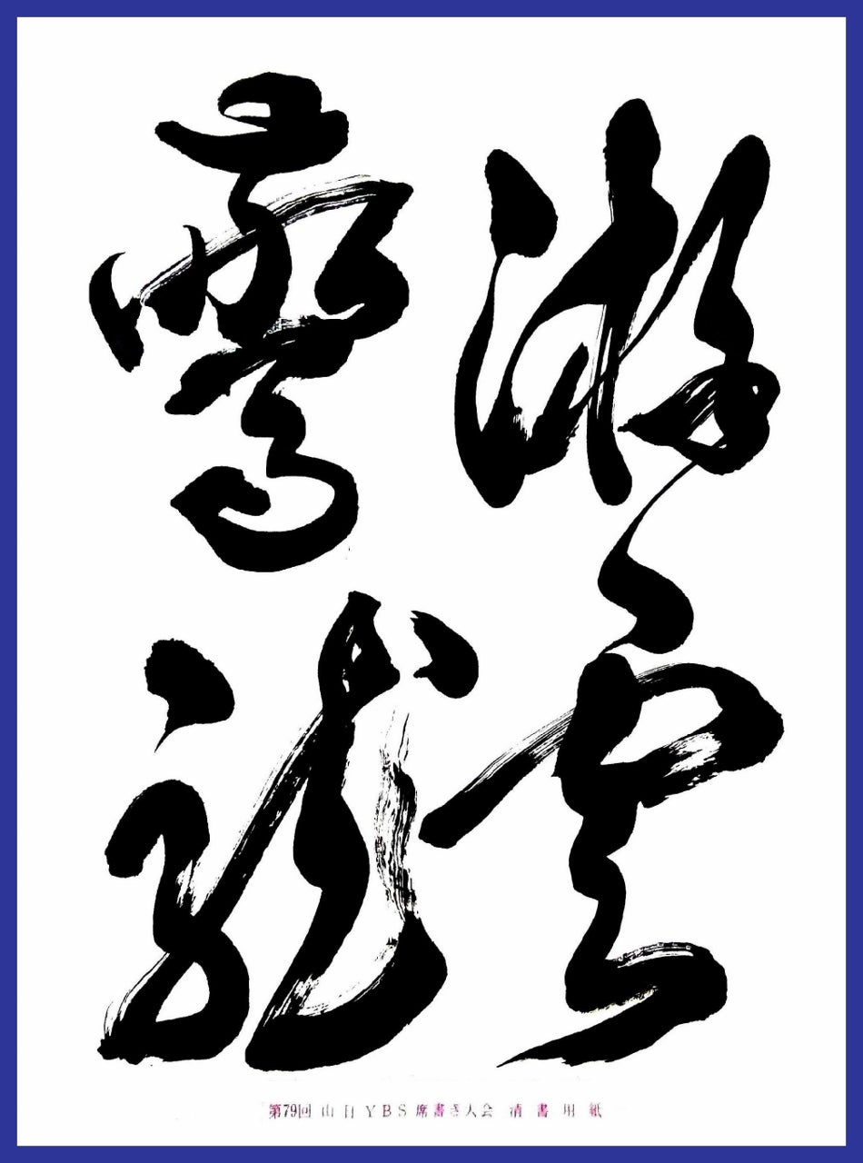 第７９回 山日ｙｂｓ席書き大会 の結果です りゅうちゃん２ Ryuchan2 独学書道 のブログ Japanese Calligraphy