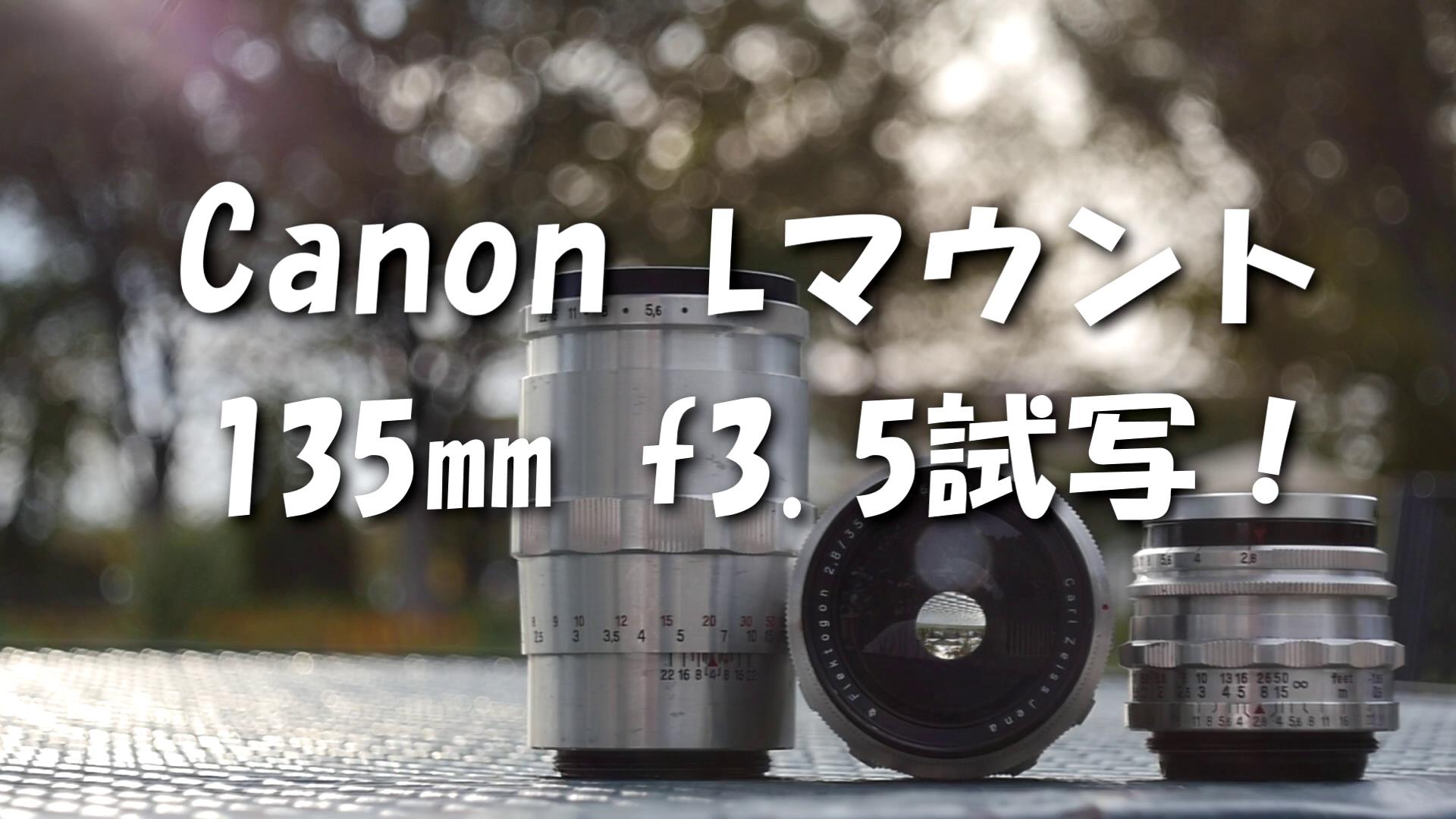特価最安値 Canon Lens 135mm F3.5 ライカ Lマウント オールドレンズ