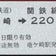 (関東鉄道)　竜ヶ崎→２２０円区間　金額式乗車券
