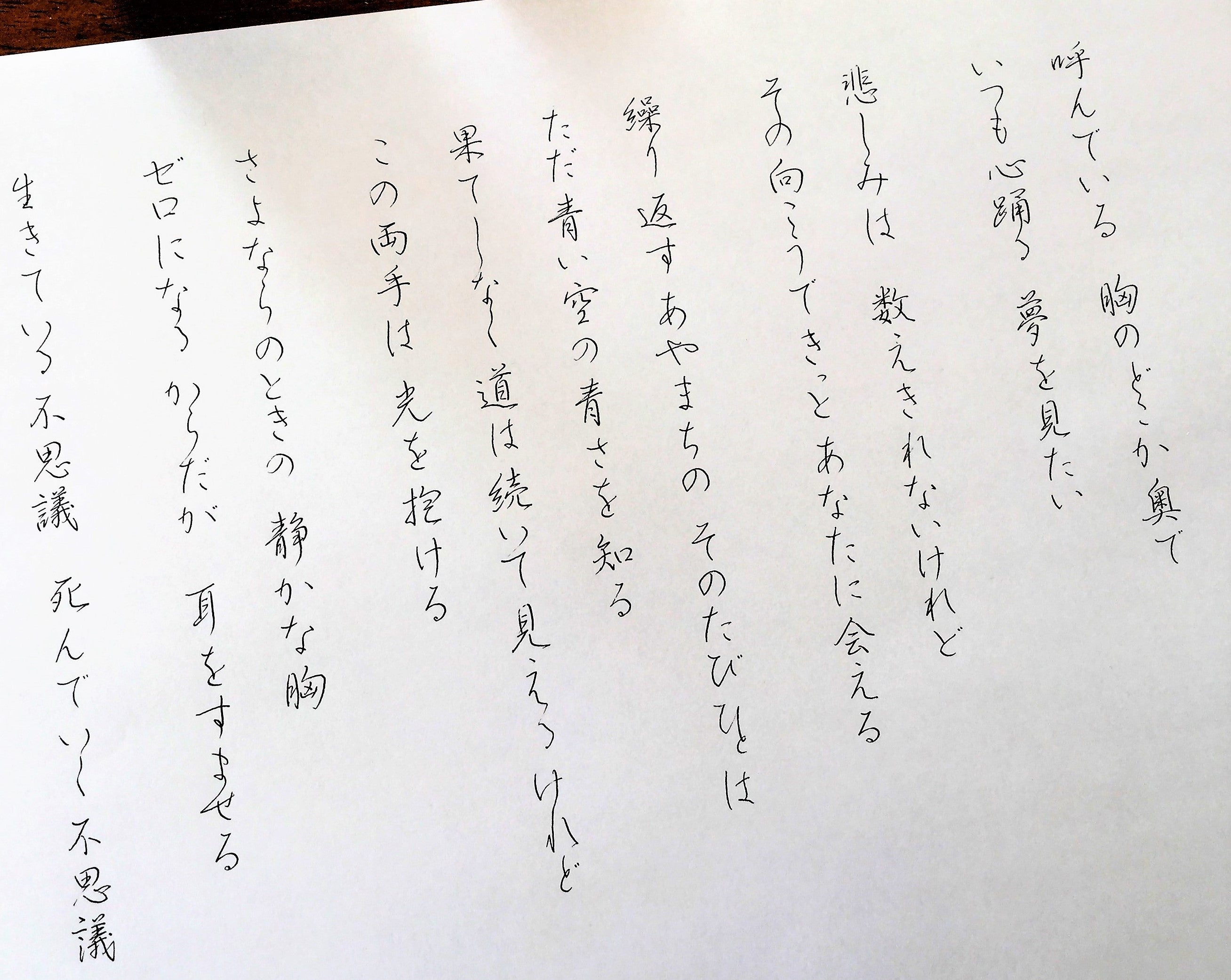 好きな歌詞を書く いつも何度でも 神戸市垂水区 ペン字 通信添削講座 書写検定 かな書道