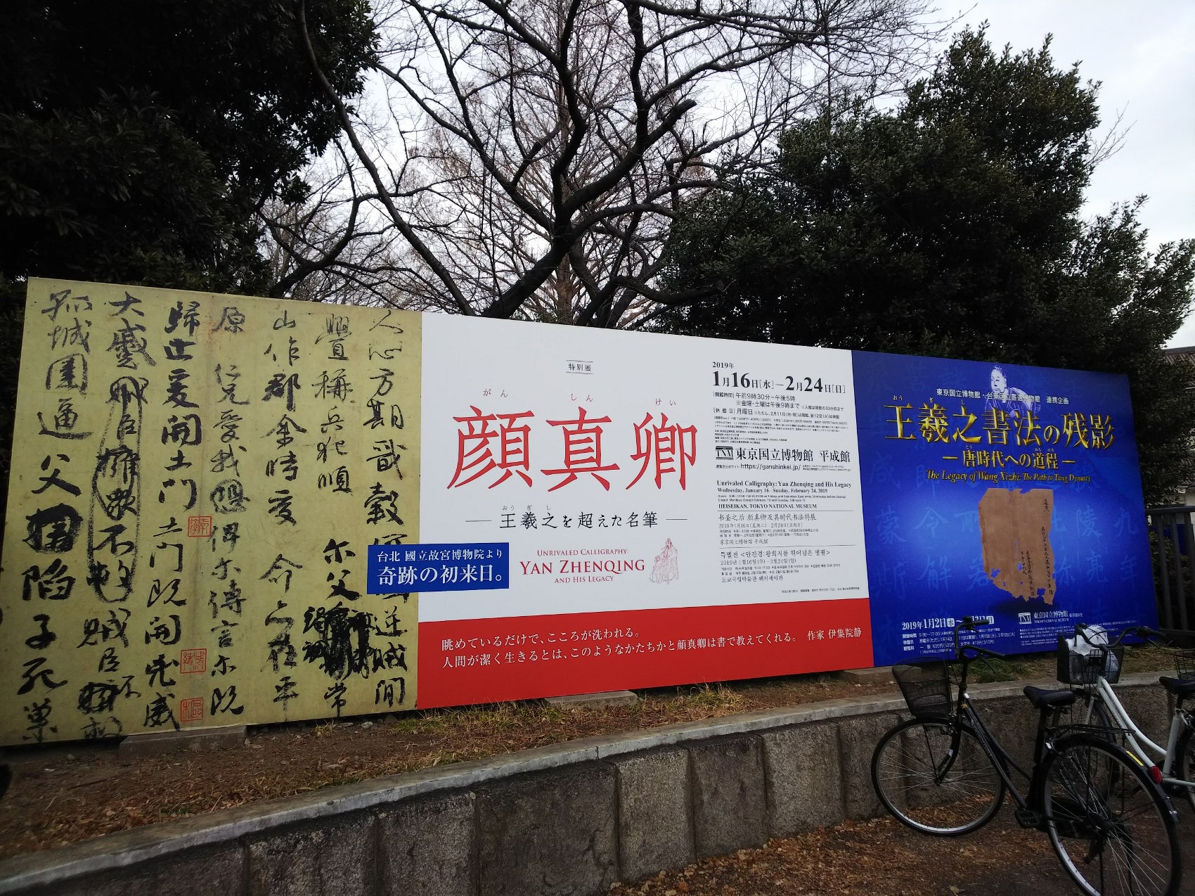特別展「顔真卿」行きましたの記事画像