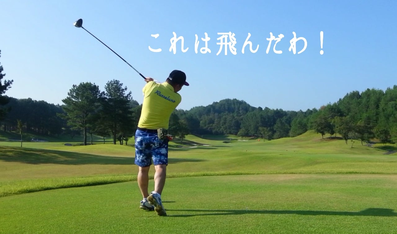 飛距離を伸ばしたいなら正しいプレーンに乗せろ！ 広島・ゴルフで確実に上手くなり初心者の100点切りを実現させる人気個人レッスン!Dr