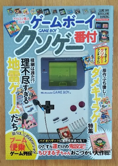 番外編9 ゲームボーイクソゲー番付 No Game No Boy