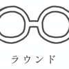 【メガネの種類・形について】〜蒲池眼鏡舗の場合の画像