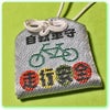 ★自転車のお守り…走行安全…★の画像