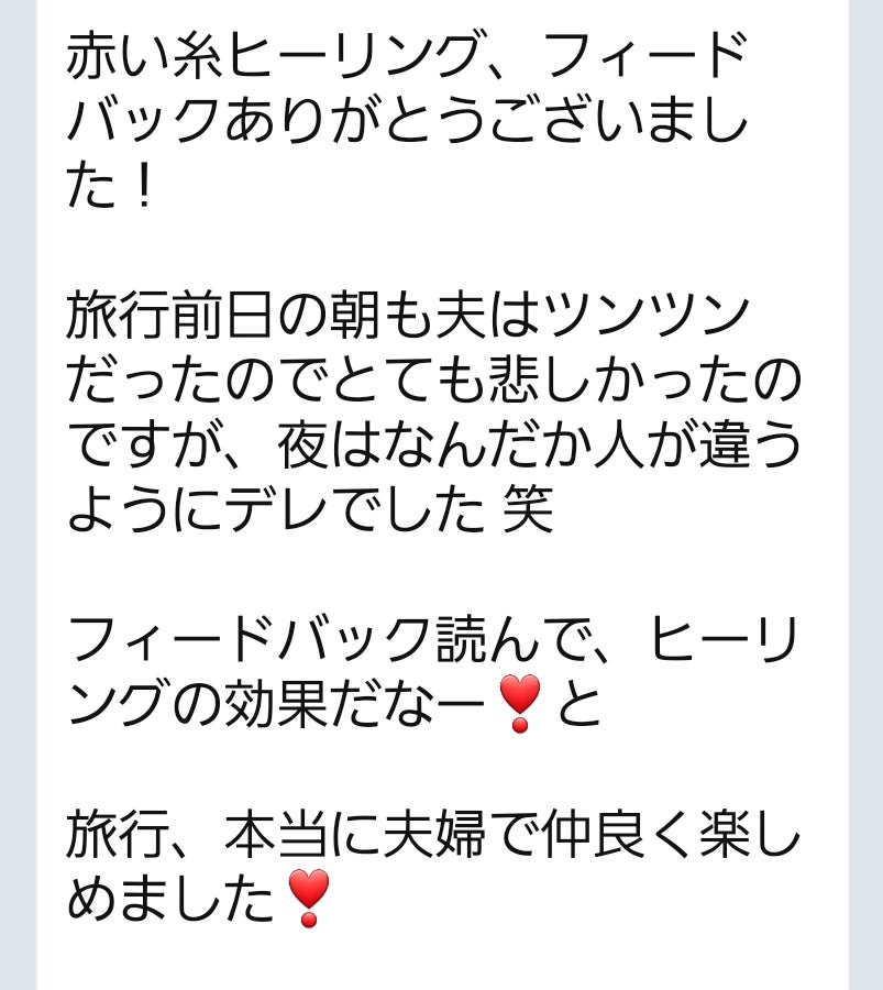ご感想 夜はなんだか人が違うようにデレでした笑 人間関係も恋愛も思い通りになる 運命の赤い糸ヒーリング