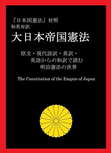 大日本帝国憲法とは何か？日本国憲法との違いは？【
