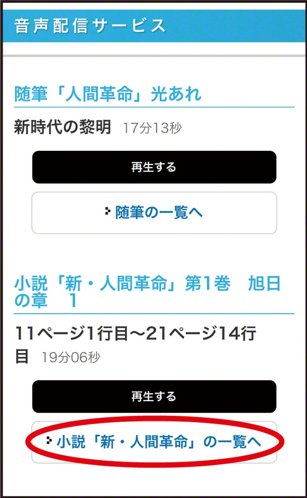 Seikyo Online 小説 新 人間革命 第1巻から朗読音声の配信がスタート 希望という名の翼