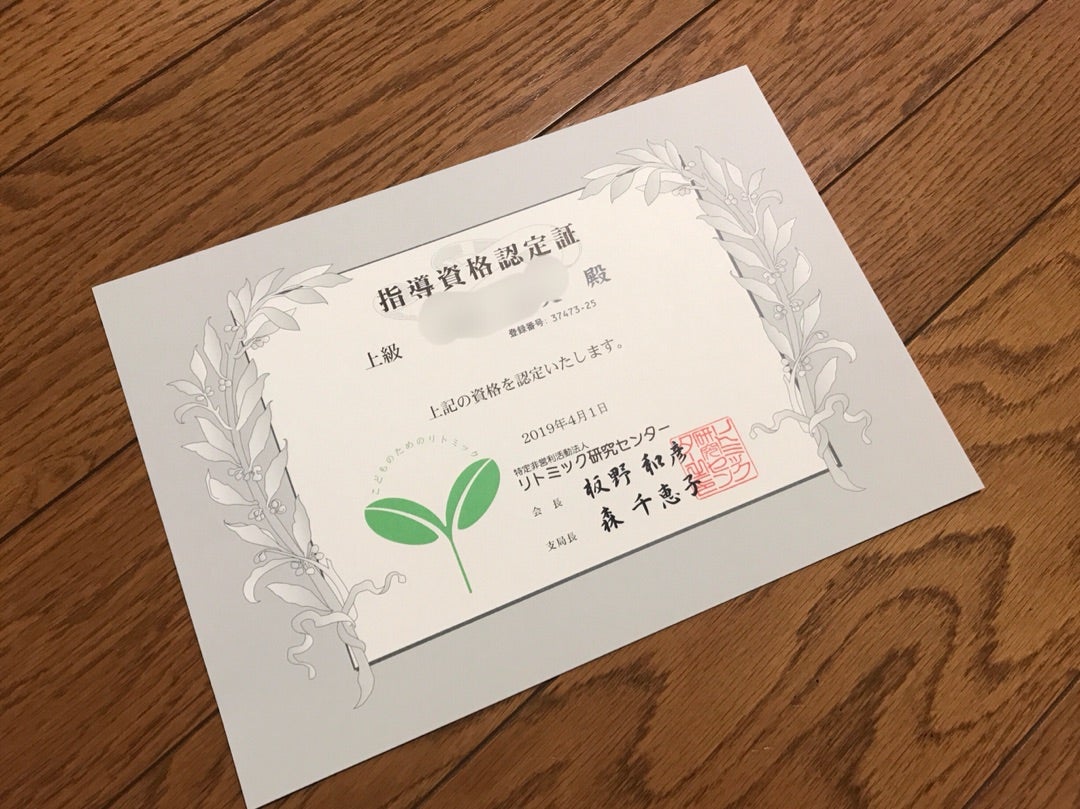 リトミック指導資格認定証頂きました。 | -江東区ピアノ教室-ピアノを一生の楽しみにできるピアノレッスン♪子供から大人（シニア）まで