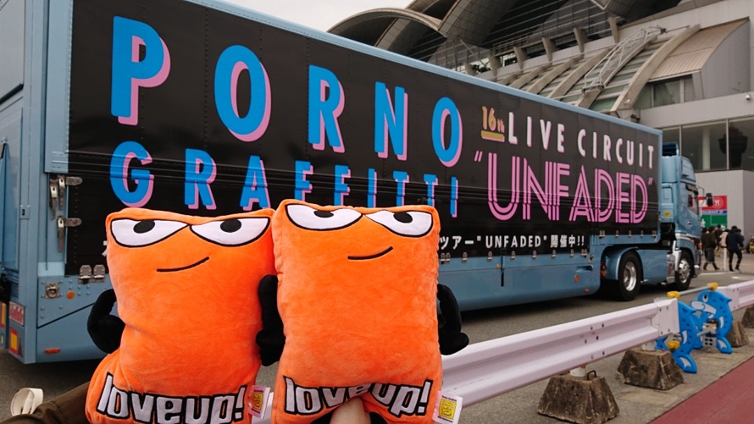 ポルノグラフィティ 16thLIVEcircuit UNFADED☆ | りちっぷのブログ ポルノグラフィティ 16thLIVEcircuit UNFADED☆ | りちっぷのブログ